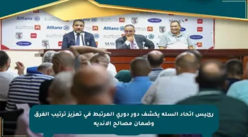 رئيس اتحاد السلة يكشف دور دوري المرتبط في تعزيز ترتيب الفرق وضمان مصالح الأندية